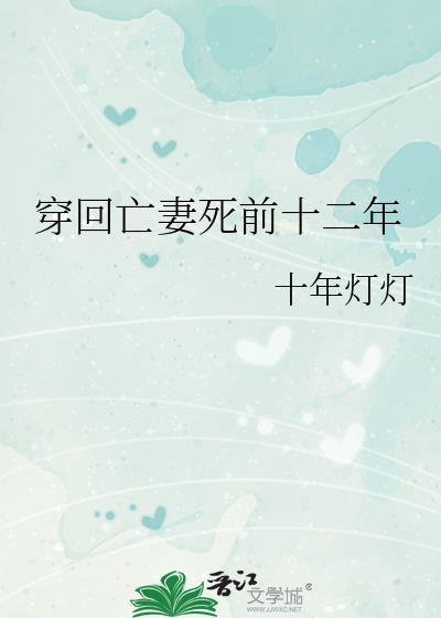 穿回亡妻死前十二年gl百度