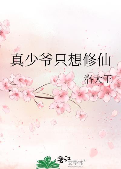 真少爷只想修仙 作者洛大王