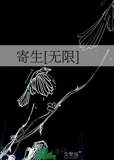 寄生番外