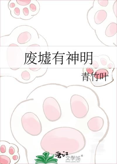 废墟有神明by青竹叶晋江