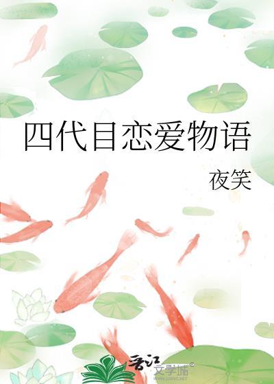 4代目恋爱物语TXT百度全本