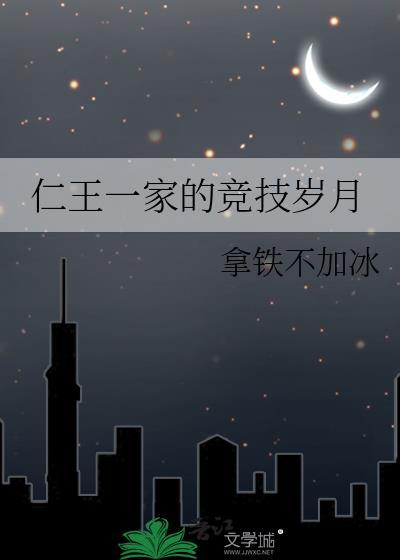仁王一家的竞技岁月免费观看最新章