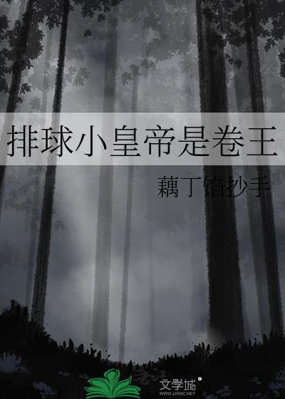 排球皇后是谁