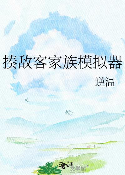 揍敌客家族模拟器19