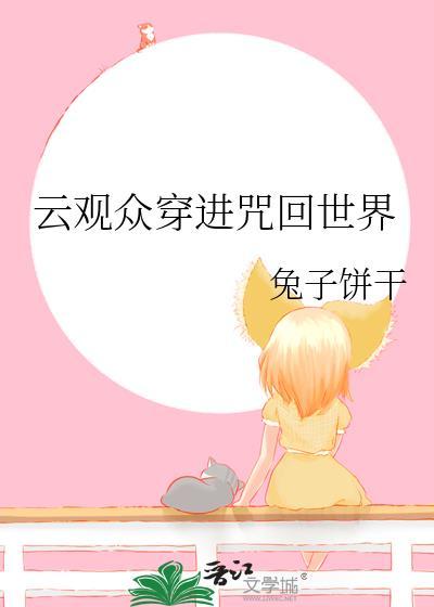 云观众穿进咒回世界兔子饼干TXT