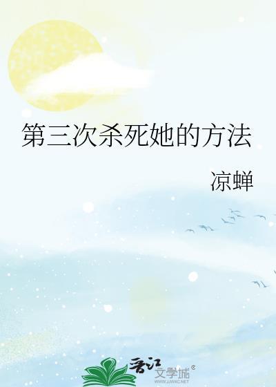 第三次杀死她的方法剧情介绍