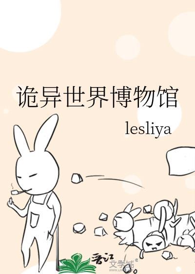 诡异世界博物馆lesliya百度