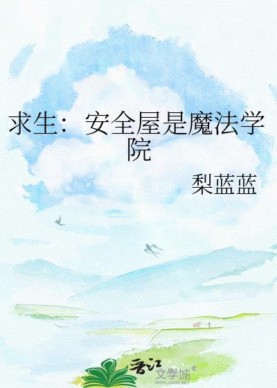 求生安全屋是魔法学院TXT百度