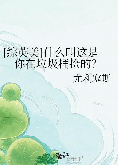 什么叫你在垃圾桶里捡的txt