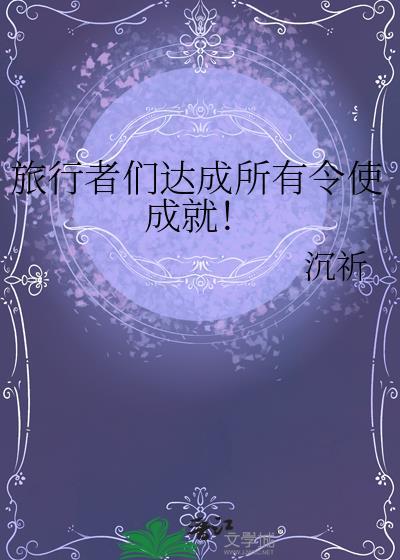 旅行者要的奖励好奇怪