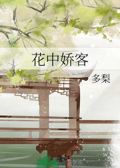 花中娇客沈维桢