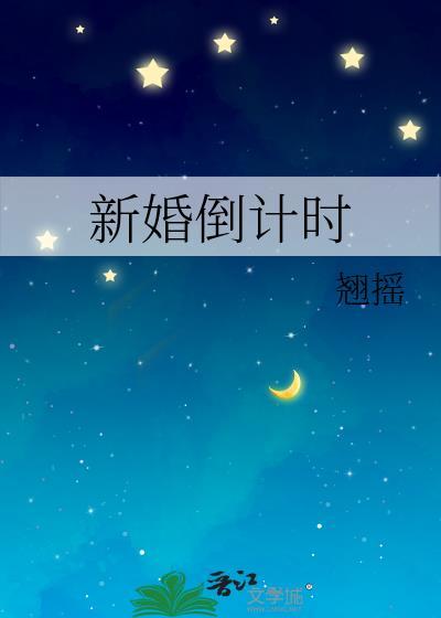新婚倒计时番外篇免费阅读全文