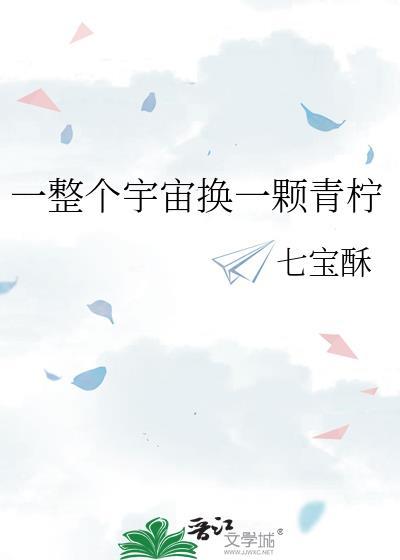 一整个宇宙换一颗青柠by七宝酥