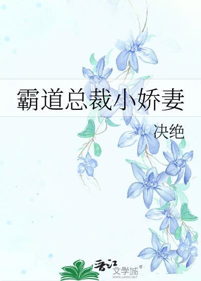 霸道总裁小娇妻全集免费观看
