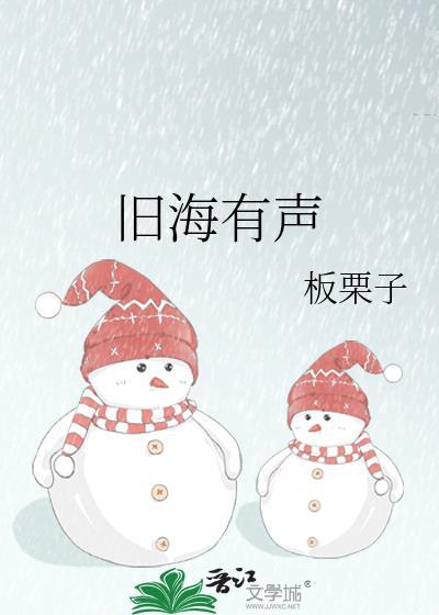 旧海有声TXT板栗子