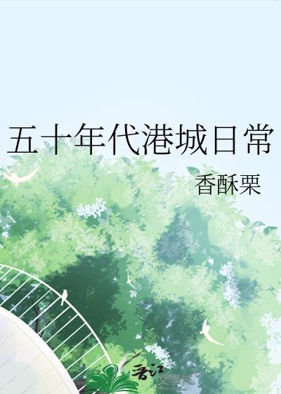 五十年代港城日常TXT