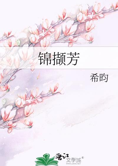 锦撷芳希昀笔趣阁