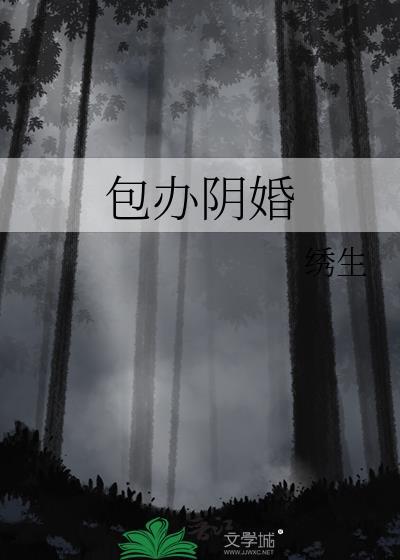 包办阴婚by绣生TXT百度