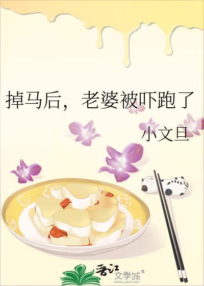 掉马后老婆被吓跑了在线阅读完整版