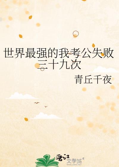 世界最强的我考公失败三十九次免费阅读