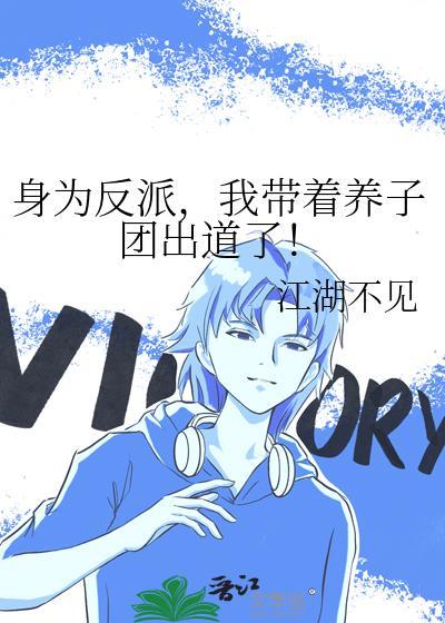 我带着养子团出道了漫画