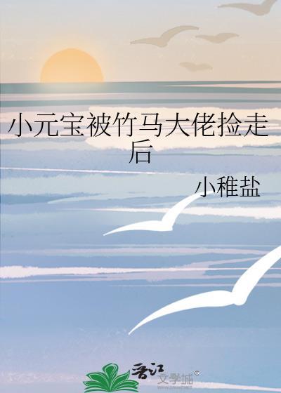 小元宝被竹马大佬捡走后txt盘