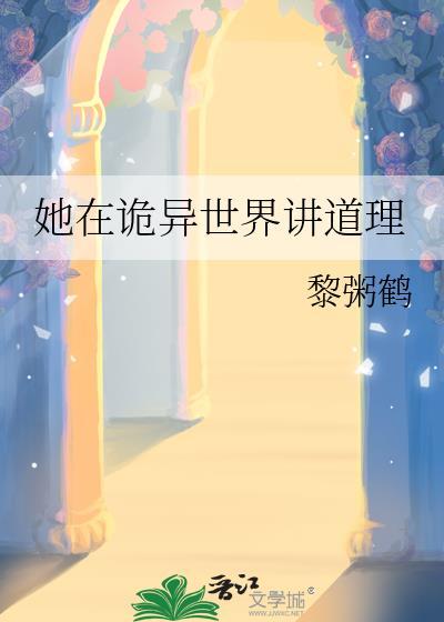 她在诡异世界讲道理无删减