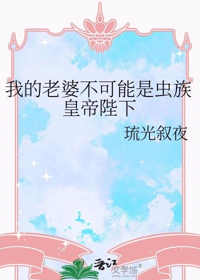 我的老婆不可能是虫皇陛下晋江