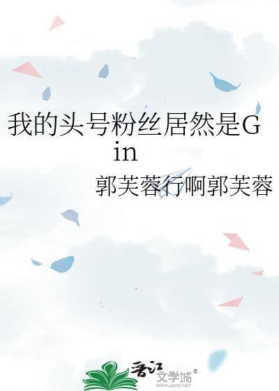 我的头号粉丝居然是Gin百度