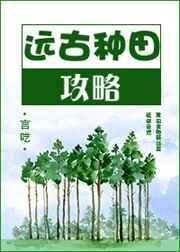 远古种田发家记by丢不掉的苹果最新章