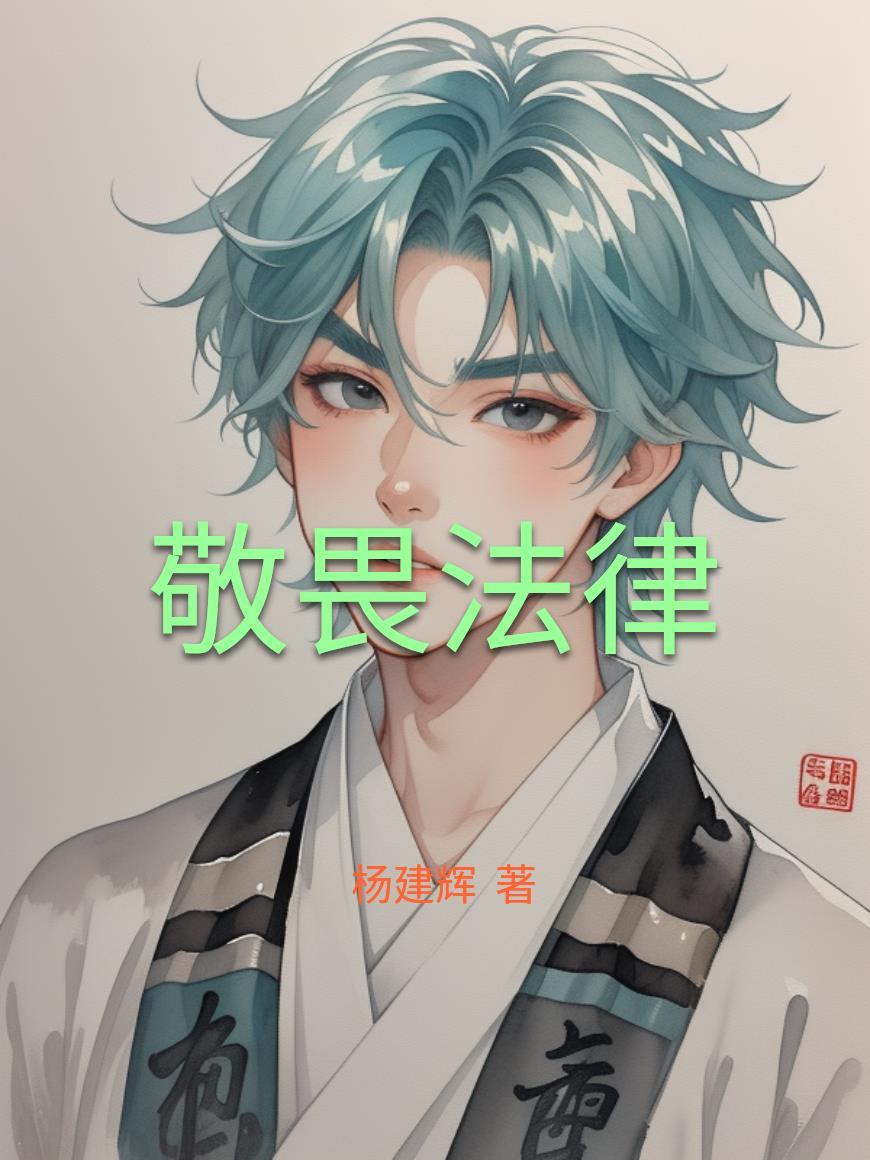 尊崇法治敬畏法律