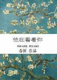 他在看着你豆瓣