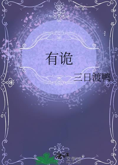 有诡游戏