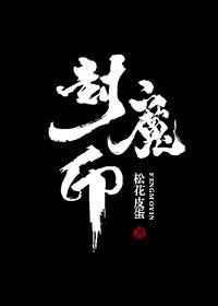 封魔印作者杨老三
