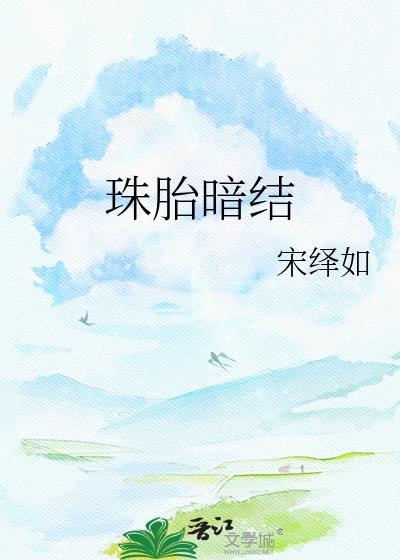 暗通款曲 珠胎暗结