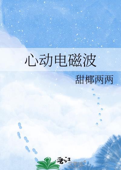 心动电波图