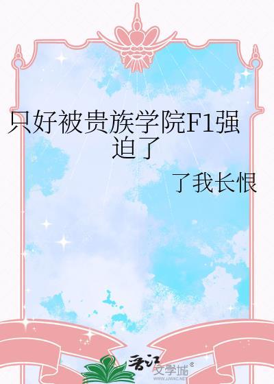 贵族学院f3只想看兄弟当舔狗好大一烧饼