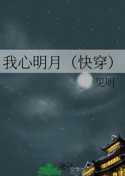 我心明月短剧全集播放