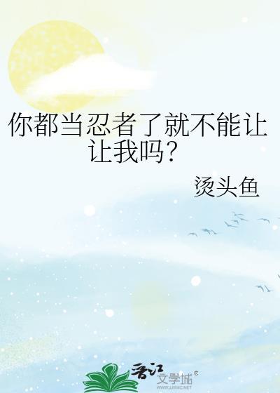 我要当忍者