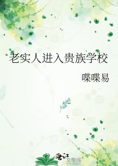 老实人穿进贵族学校
