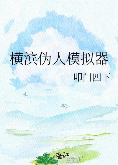 横滨伪人模拟器jsnjs