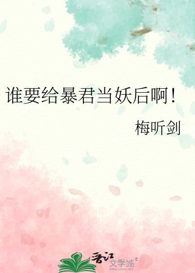 谁要给暴君当妖后啊by梅听剑