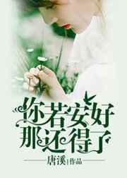 你若安好的下一句是什么