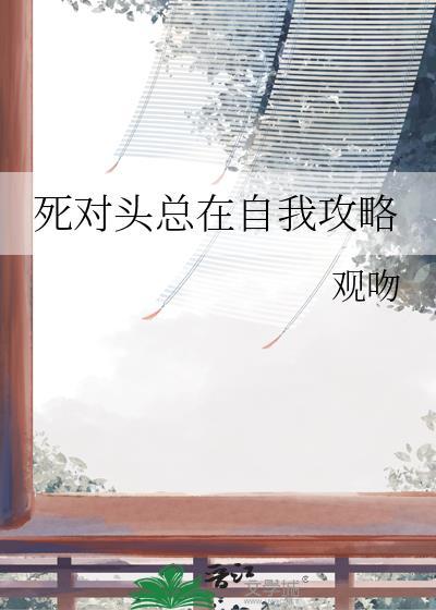 死对头总要跟我12