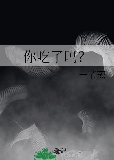 你吃了吗by一节藕百度TXT