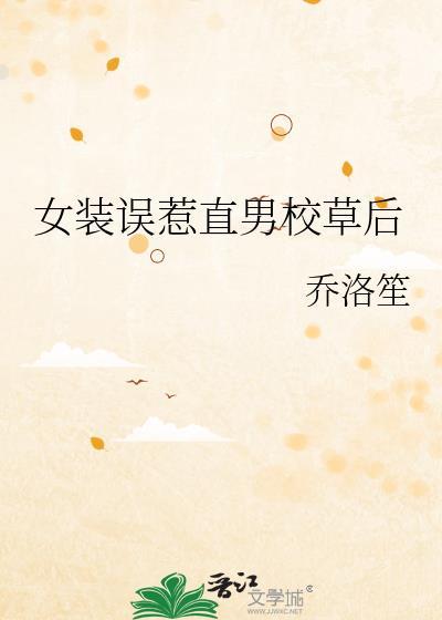 女装男扮当校草