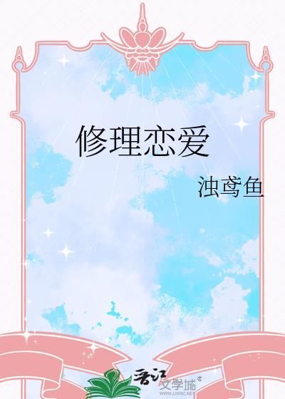 恋爱修理工免费阅读