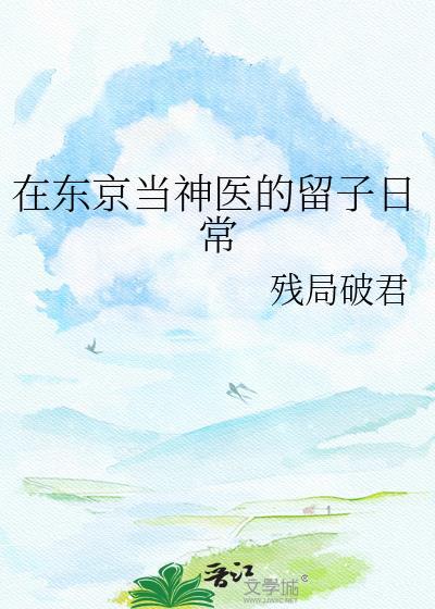 在东京种神树