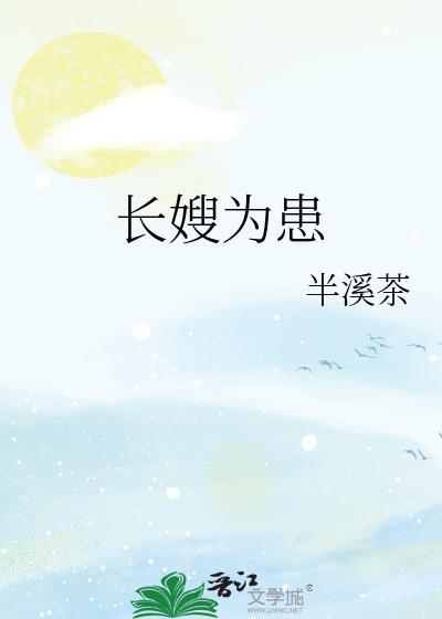 长嫂为妻无防盗章节免费阅读