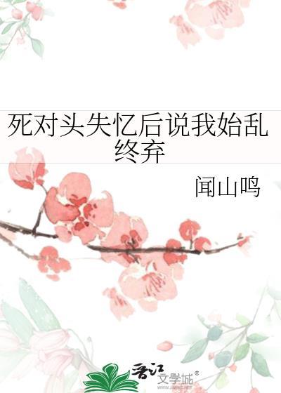 死对头失忆后总